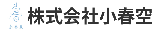 株式会社小春空
