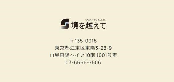 境を超えて