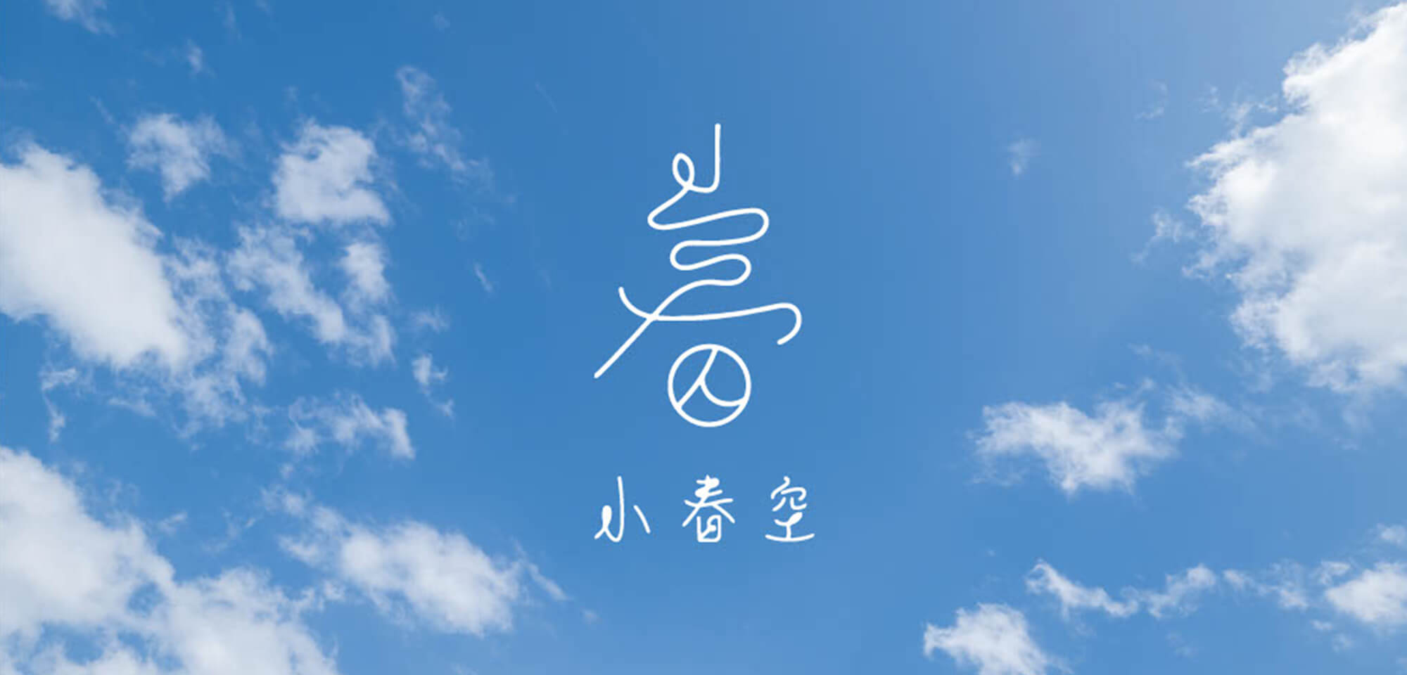 株式会社小春空